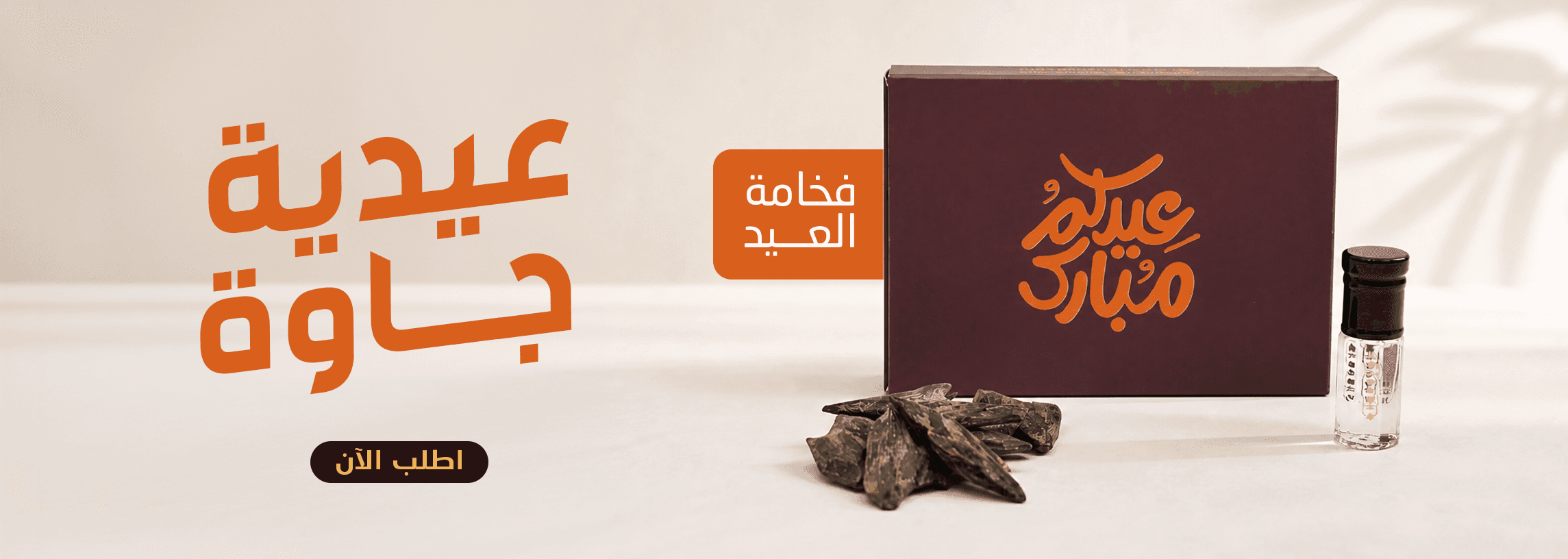 عيدية جاوة