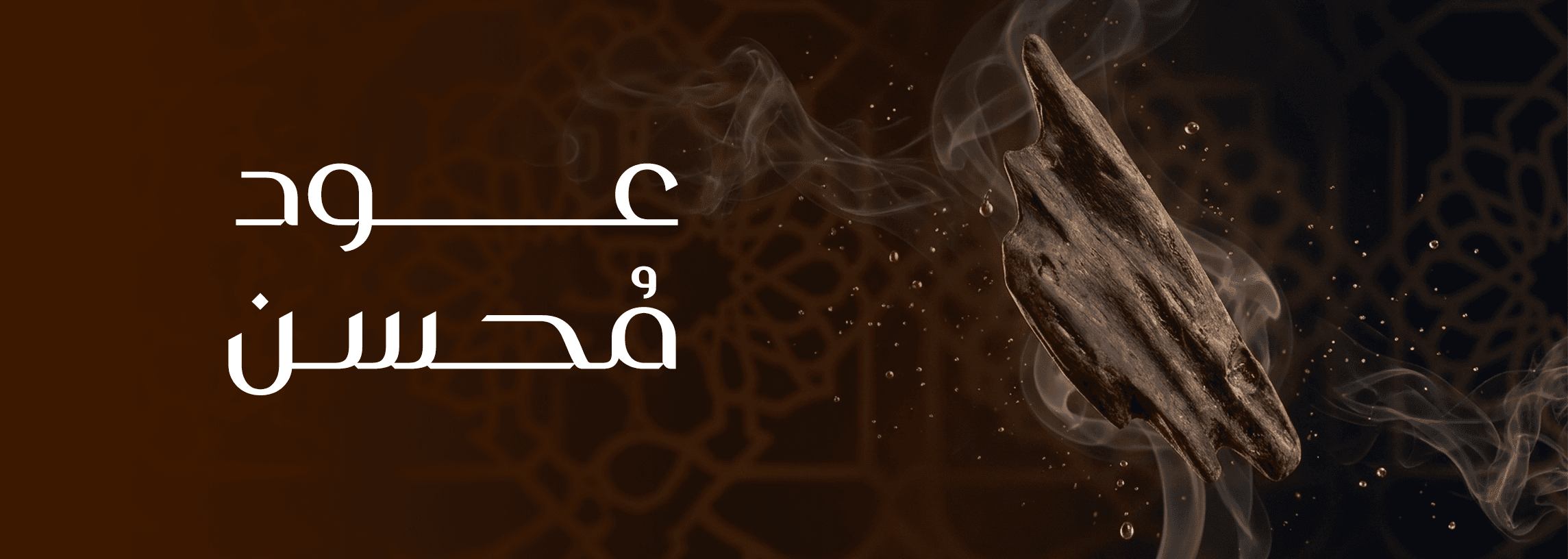 خشب محسن
