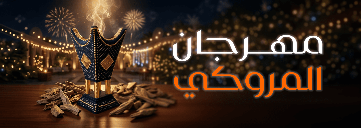 مهرجان المروكي