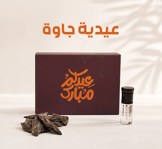 عيدية جاوة