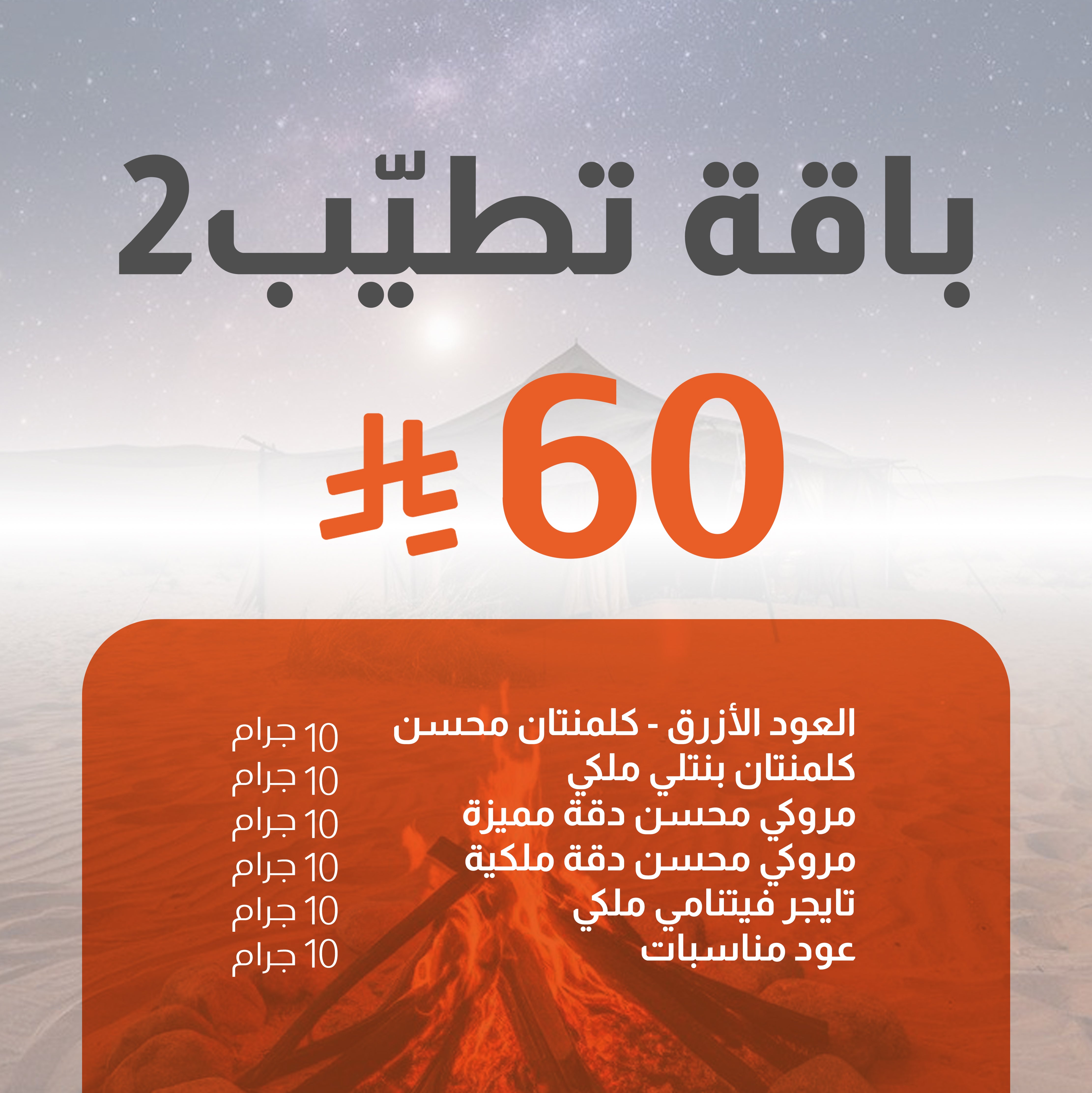 باقة تطيّب 2