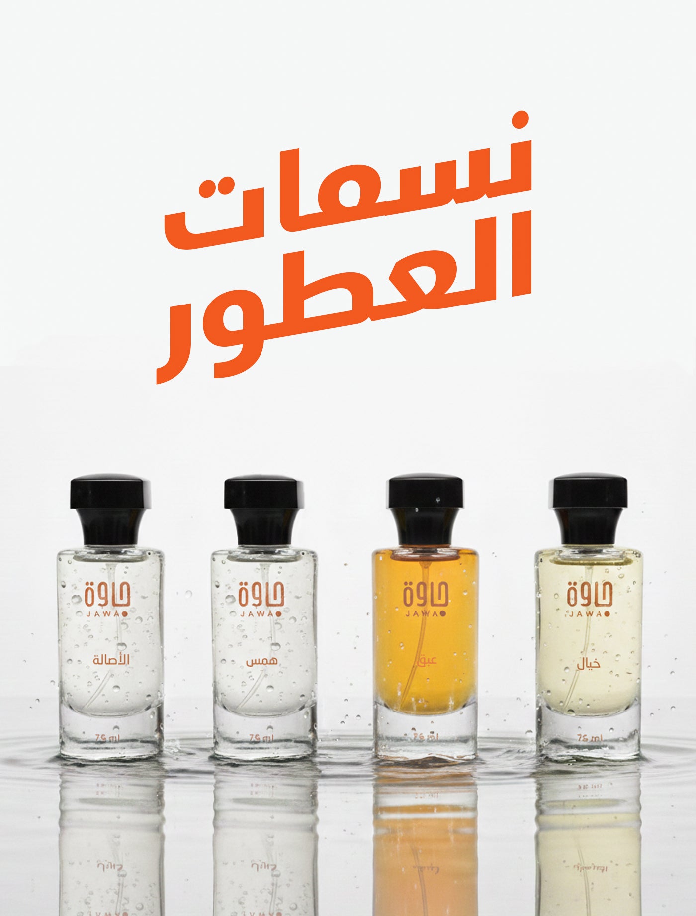 نسمات العطور